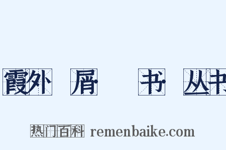 霞外攟屑·斠书·丛书是什么意思的图片